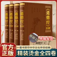 道德经全解全4册 原著原文注校释白话解说中国哲学国学经典典藏