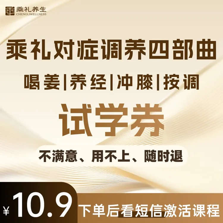 乘礼对症调养四部曲试学券