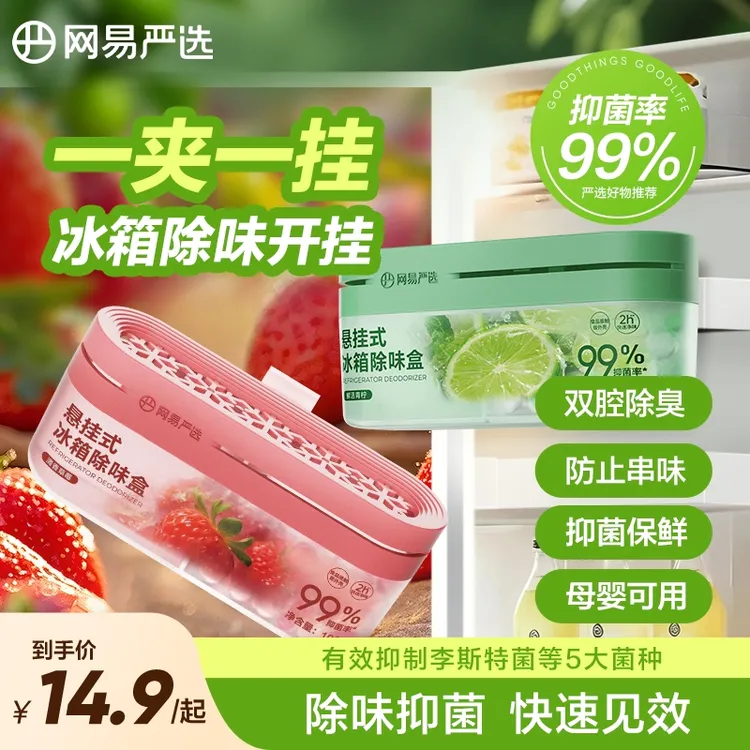 【粉丝专享】网易严选 悬挂款冰箱橱柜除味祛味防串味 双腔除味盒 
