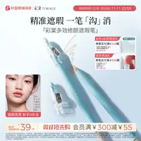 【彩棠】TIMAGE遮瑕笔膏卧蚕笔遮盖斑点痘印泪沟法令纹颈纹黑眼圈女