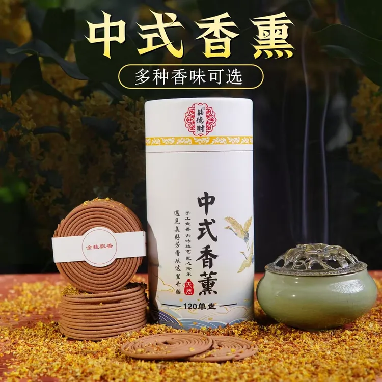 【送香炉】120盘香 檀香沉香艾草栀子花桂花茉莉卫生间客厅去异味