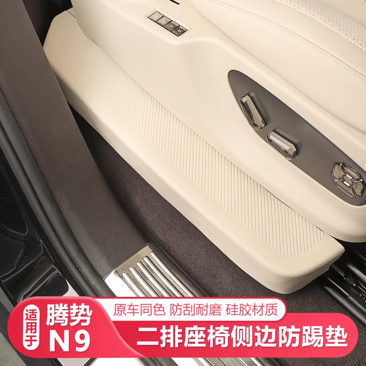 适用25-26款腾势N9二排座椅侧边防踢垫汽车座椅防踢垫汽车用品