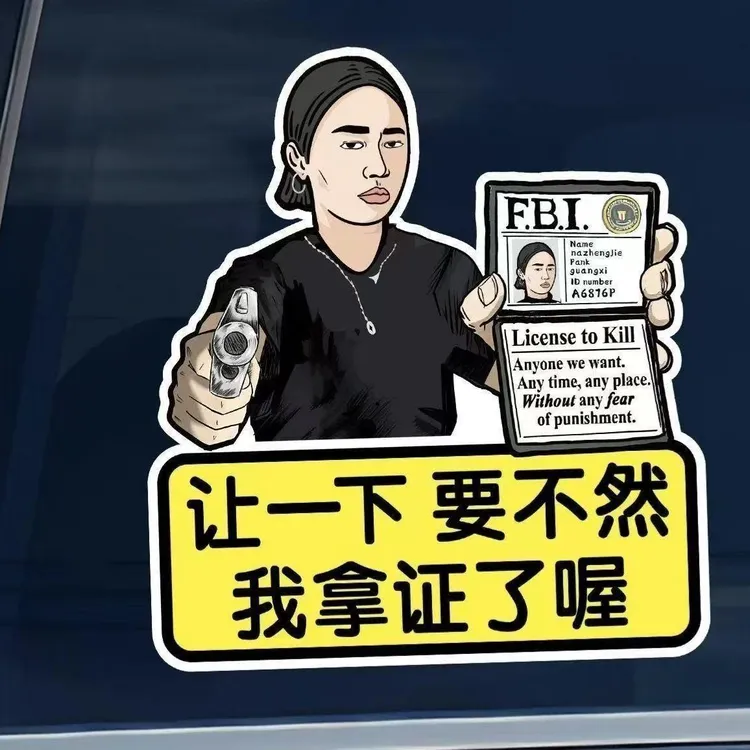 亮证姐车贴让一下不然我要拿证了哦搞笑幽默个性反光装饰贴