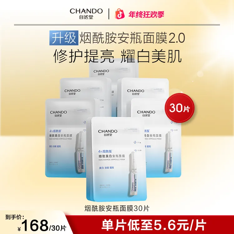 【礼遇元旦】自然堂烟酰胺细致美白安瓶面膜补水保湿提亮修护