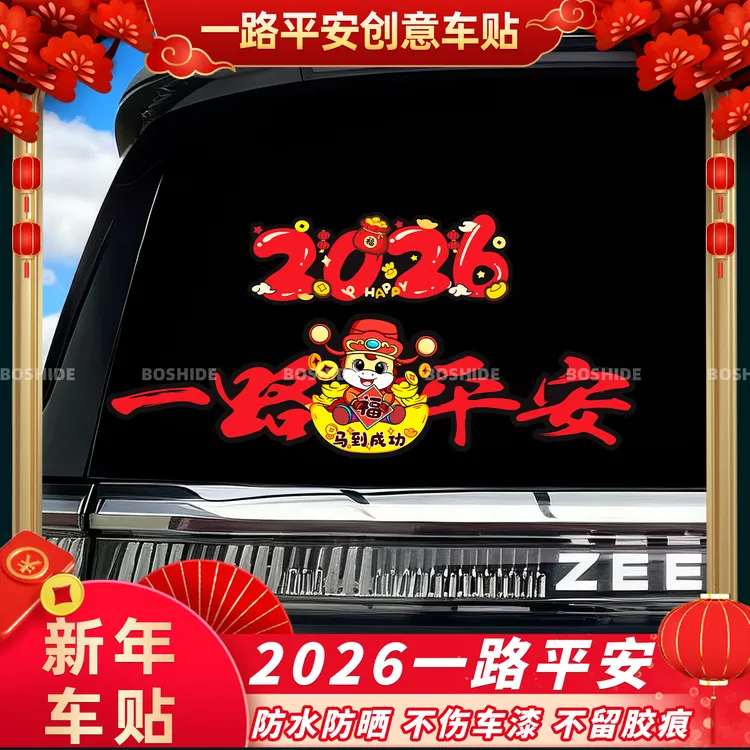 2026新年一路平安车贴马年汽车车身喜庆装饰划痕遮挡磁吸对联贴纸