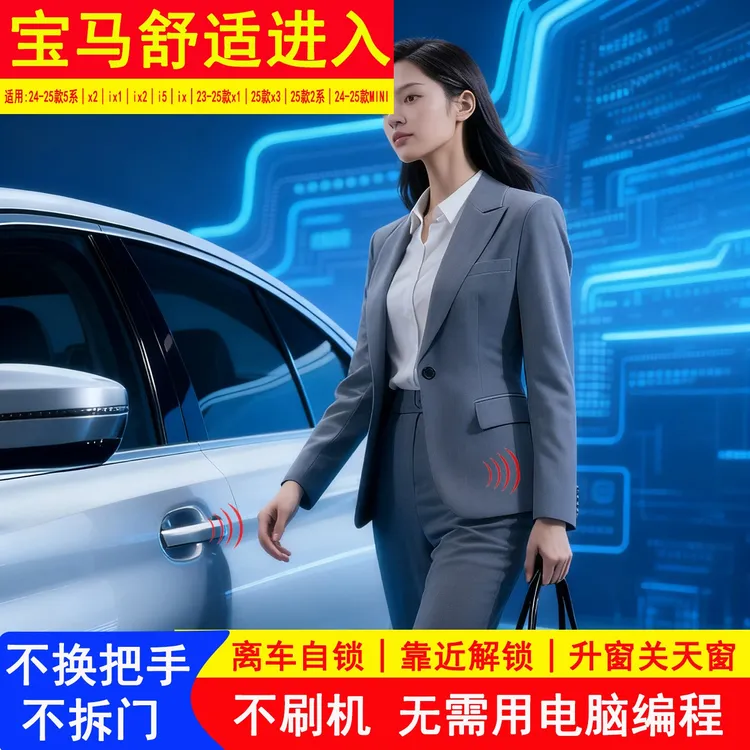 适用宝马舒适进入24款5系x1x2x3 i5 ix1 ix2无匙进入智能专用改装