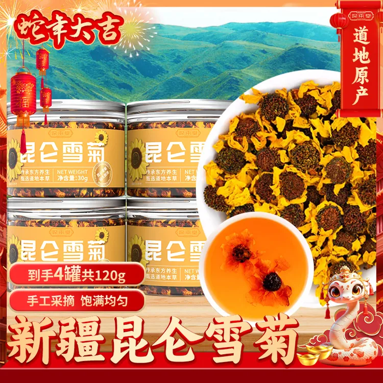 深本堂新疆昆仑雪菊高海拔天山高寒雪菊特产