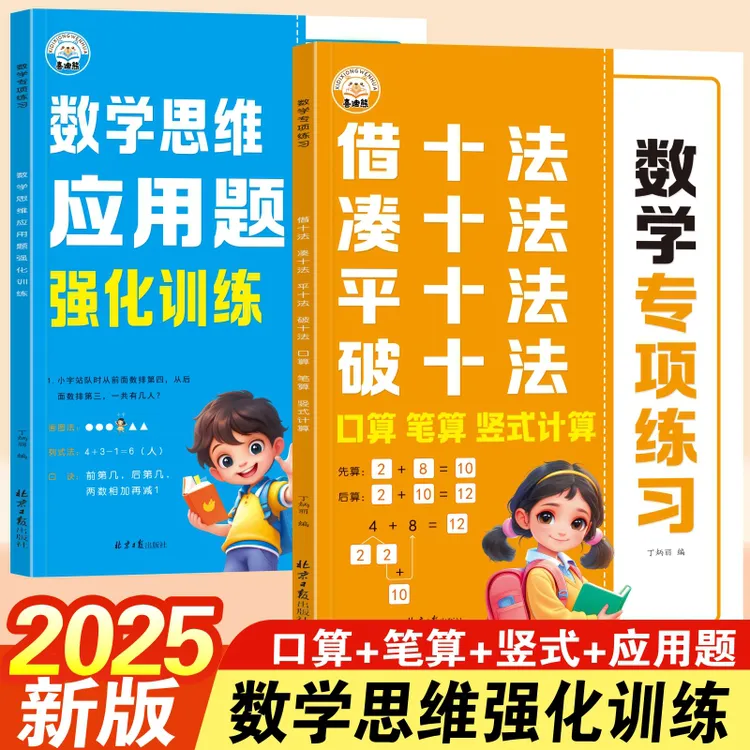2025新版儿童数学思维强化训练凑十法借十法破十法平十法四合一