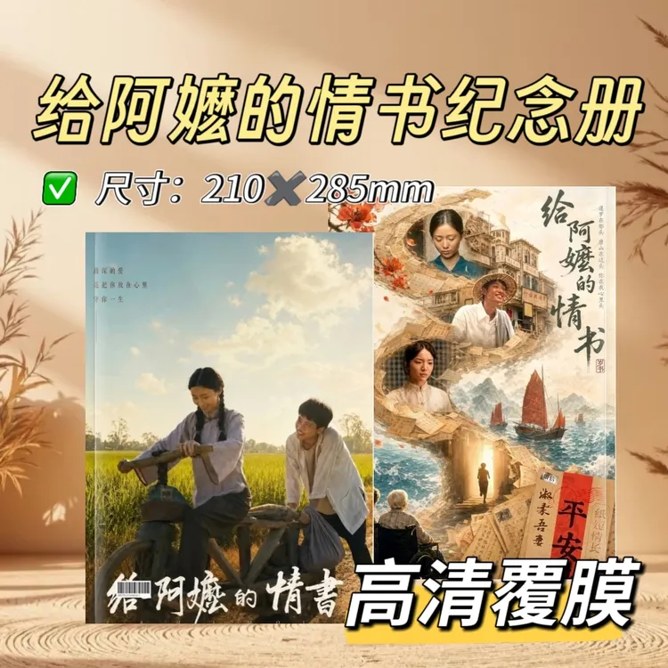 给阿嬷的情书电影高清写真纪念照片书双面覆膜定制收藏应援周边