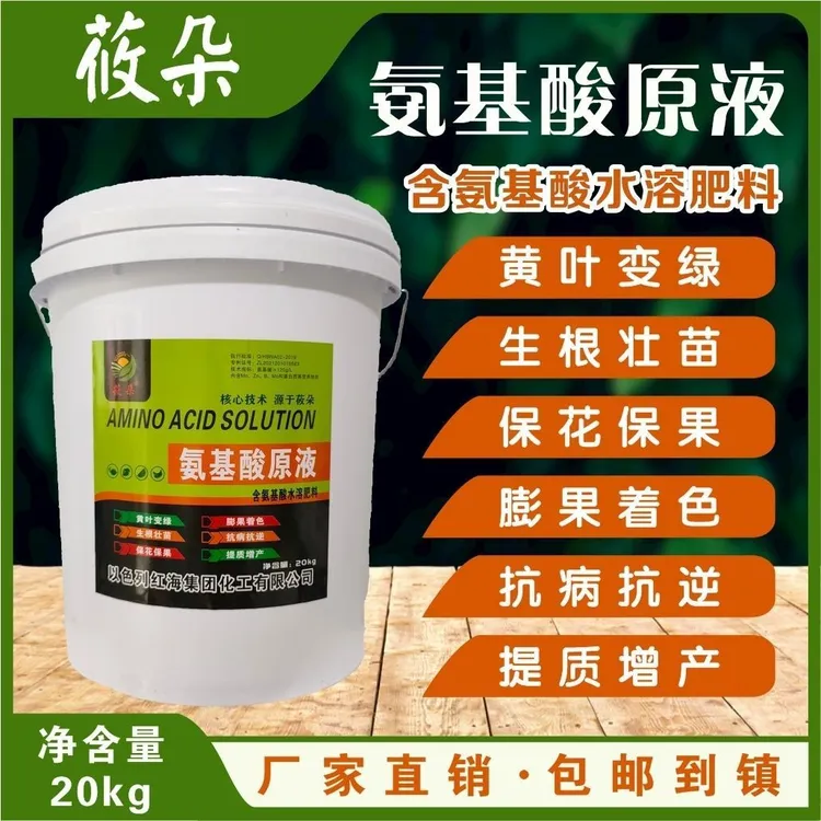 氨基酸原液20公斤一桶用四亩地蔬菜中药花卉果树通用冲施滴灌微灌