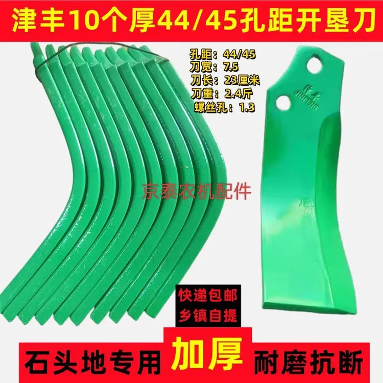 津丰开垦旋耕机刀10个厚44/45孔距双孔刀片高锰钢加厚抗断开垦刀