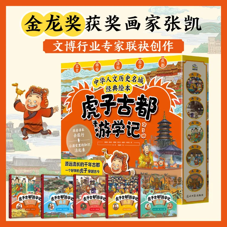 虎子古都游学记 有史、有诗、有故事 给孩子幽默有趣的大语文现场课