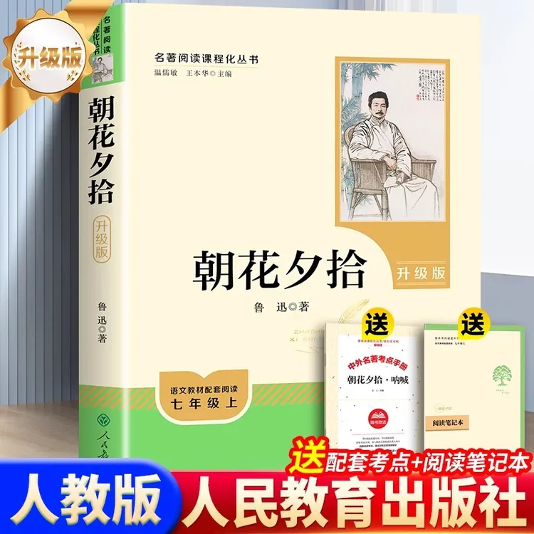 【人教升级版】朝花夕拾原著正版书七年级必读书完整版西游记骆驼