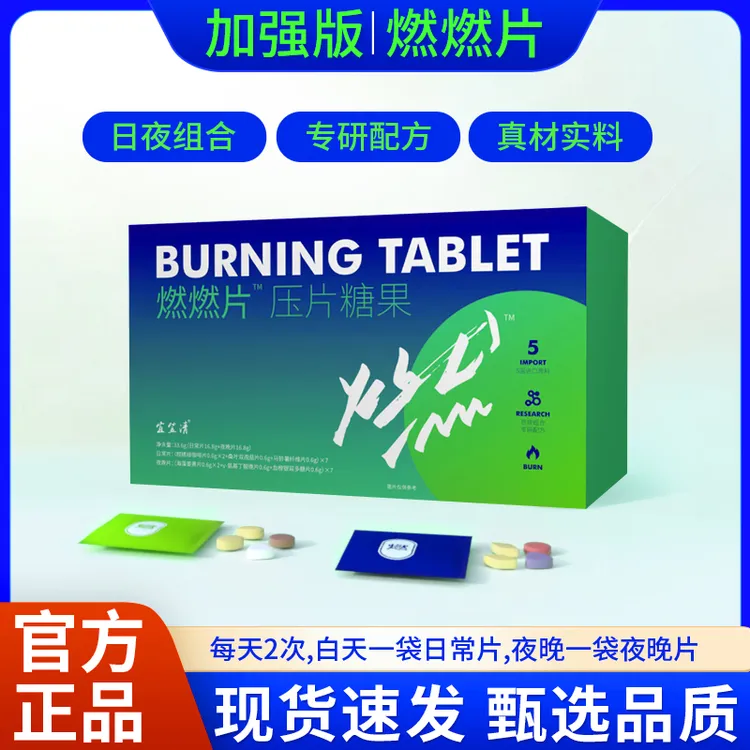 【正品燃燃片】日夜组合装燃燃片