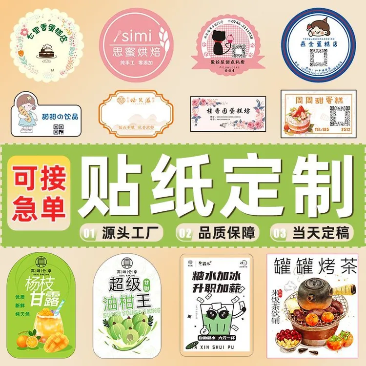 不干胶贴纸标签定制广告印刷透明logo二维码封口烘焙外卖贴水果商品图