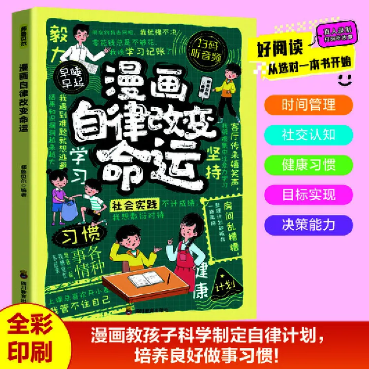 【趣味漫画自律改变命运】让孩子成为优等生从自律开始 打败拖延   