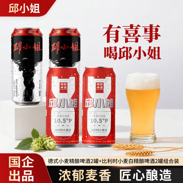 邱小姐德式精酿啤酒+比利时小麦白精酿啤酒500ml*4罐 国企出品