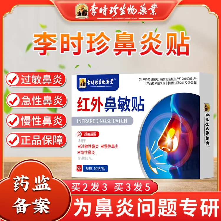 李时珍鼻炎专用贴膏过敏性鼻炎急慢性鼻炎鼻塞流涕舒鼻通鼻贴鼻炎保健膏药贴官方正品逸路康红外鼻敏贴