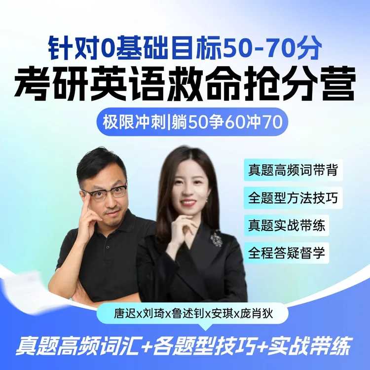 唐迟刘琦26考研英语救命班| 目标60左右0基础或者在职、刚开始同学