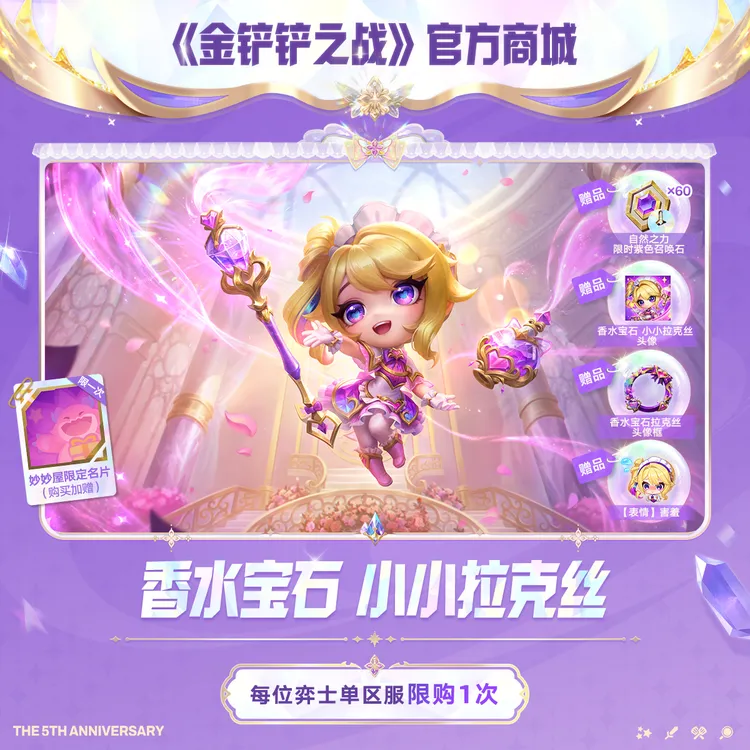 香水宝石 小小拉克丝【金铲铲之战官方授权】<自动充值>