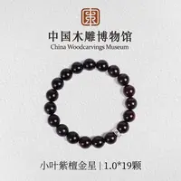 小叶紫檀【中国木雕博物馆】金星1.0手串文玩男女同款盘珠木串
