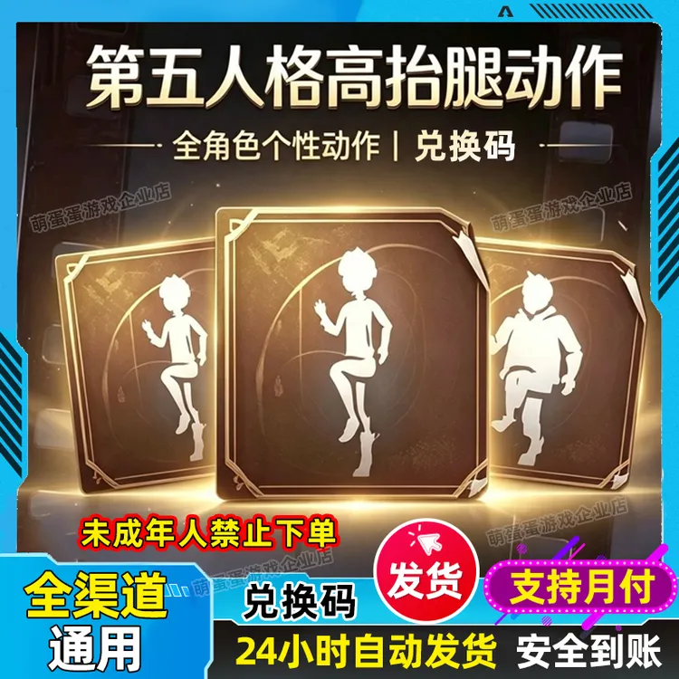 第五人格联动高抬腿动作男求生/女求生/监管者-高抬腿C