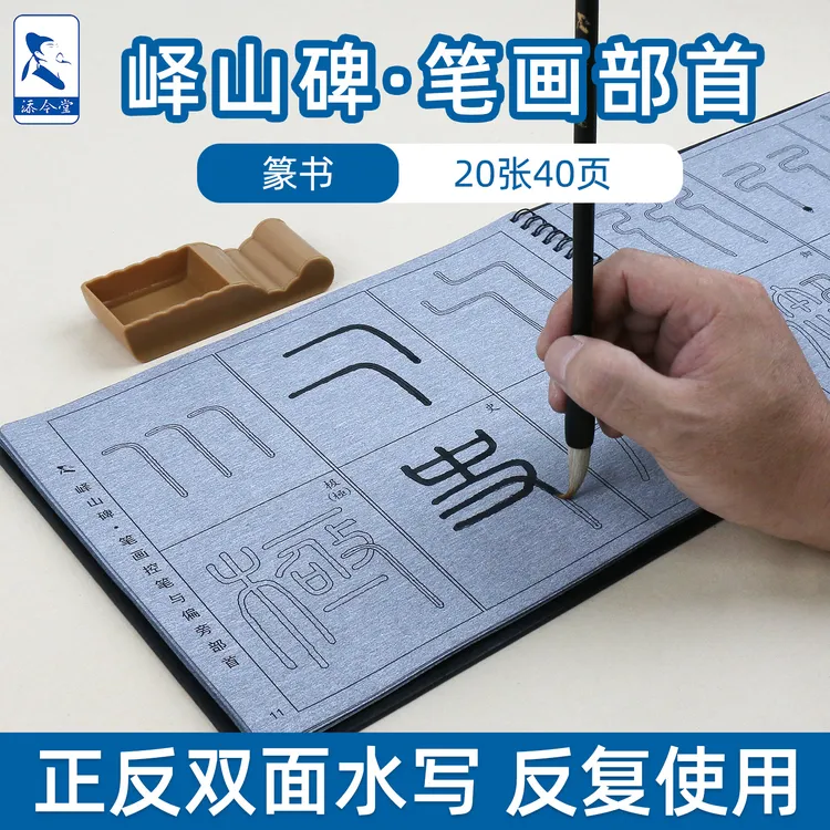 添今堂篆书峄山碑笔画部首水写布字帖清水万次练习书法布初学者