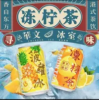 华文冰室港式冻柠茶 菠萝冰 冻柠蜜 聚会休闲必备饮品