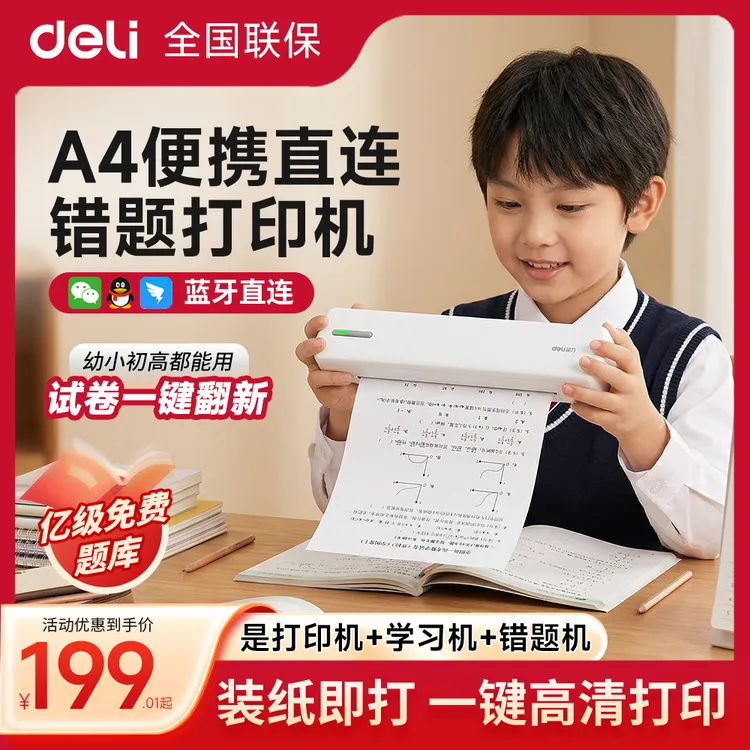 【直播间专享】【618立减15%】得力A4错题打印家用学生错题打印机推荐第一名商品图