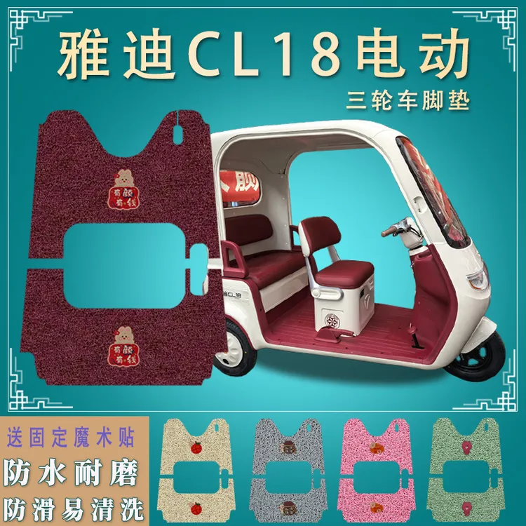 适雅迪CL18电动三轮车脚垫YD1000DZK-43C防滑丝圈脚踩踏板垫专用