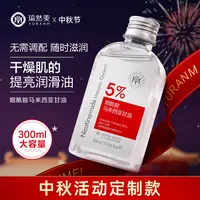 【中秋定制款300ml大容量】瑜然美烟酰胺马来西亚甘油补水提亮保湿