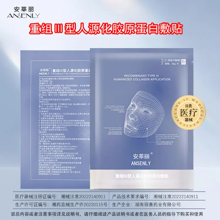 ANSENLY/安莘丽重组三型胶原蛋白敷贴补水保湿创面护理直补胶原