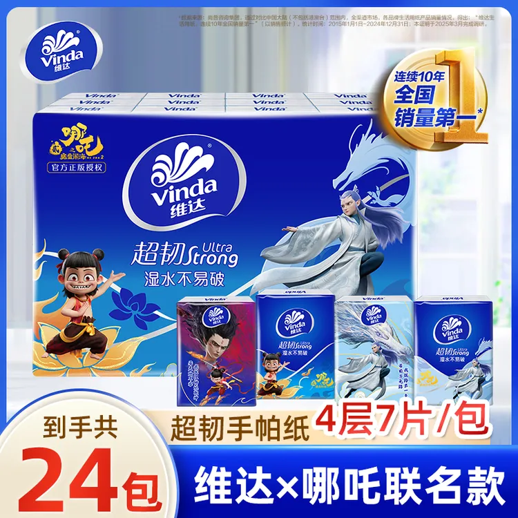 维达哪吒联名手帕纸超韧纸巾便携儿童外出学生可湿水无香面巾纸TZ