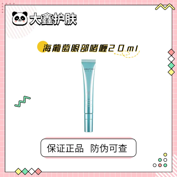有防伪！FanBeauty范冰冰海葡萄眼精粹啫喱精华20ml效期至25.9.28