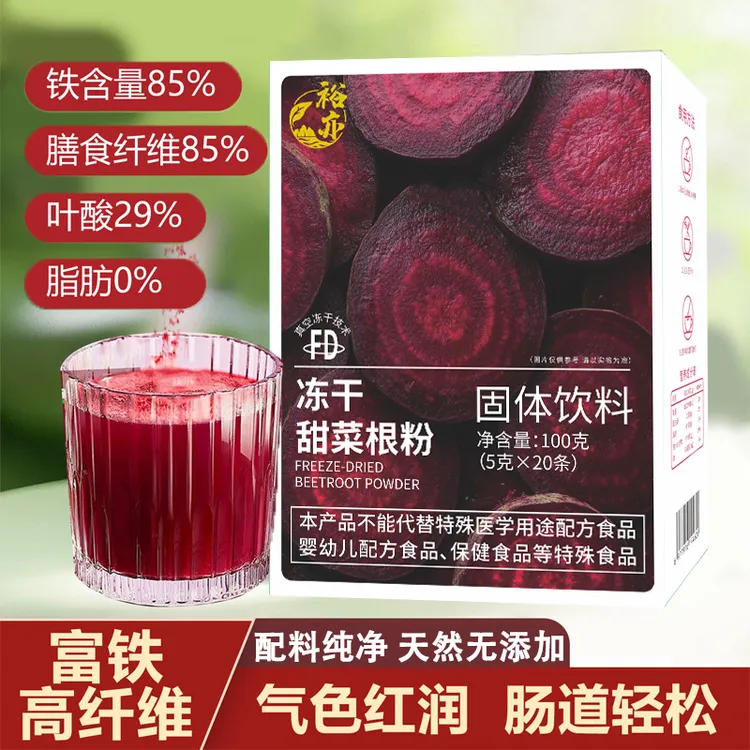 【抢！20条】冻干甜菜根粉健身运动营养蔬菜粉富含铁叶酸膳食纤维