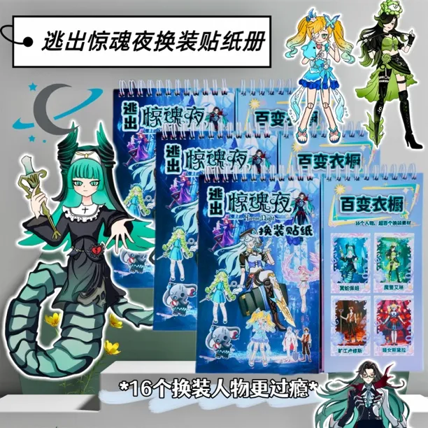新款逃出惊魂夜换装线圈本diy贴画本装饰益智卡通贴游戏本贴纸本