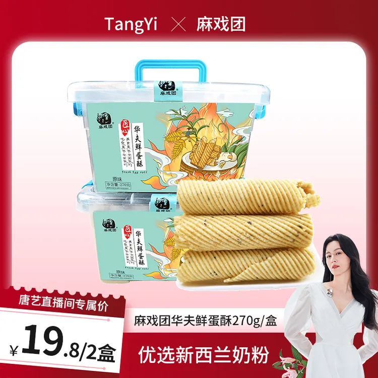 【唐艺专属】麻戏团华夫鲜蛋酥270g/约13-15根/盒dx
