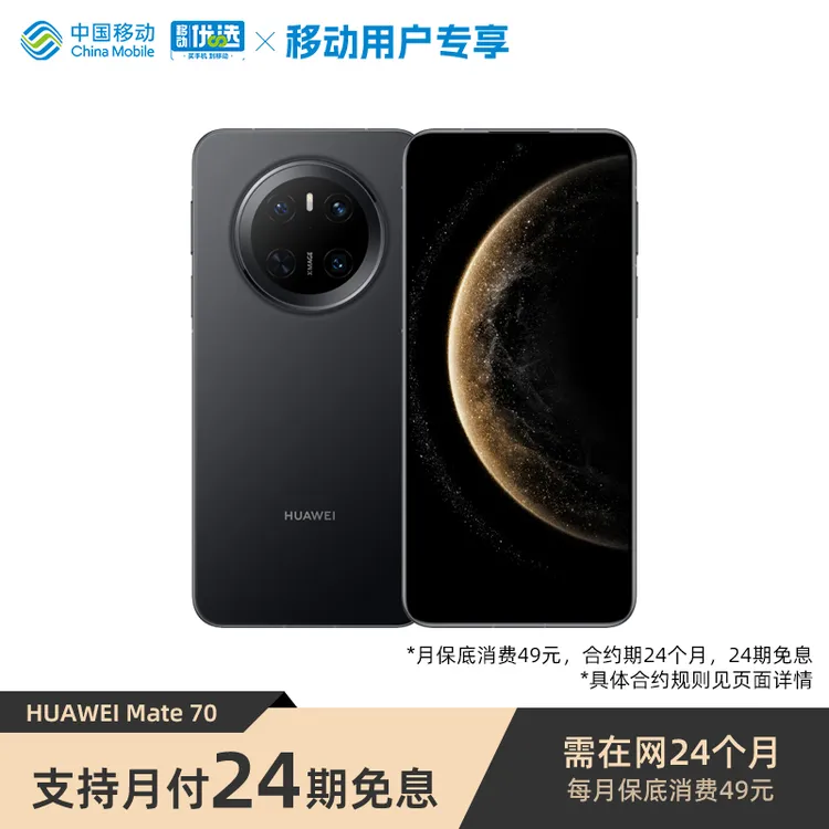 【24期免息 512GB】华为 Mate 70 智能手机 鸿蒙系统(七夕活动）