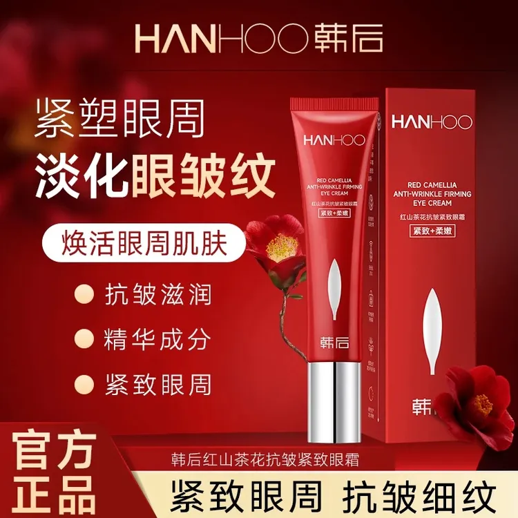 Hanhoo/韩后【双节好礼】抗皱紧致眼霜熬夜淡化细纹抗衰老保湿补水