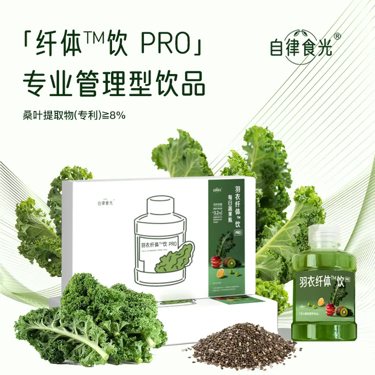 羽衣饮PRO有机羽衣甘蓝奇亚籽苹果猕猴桃柠檬青提膳食纤维
