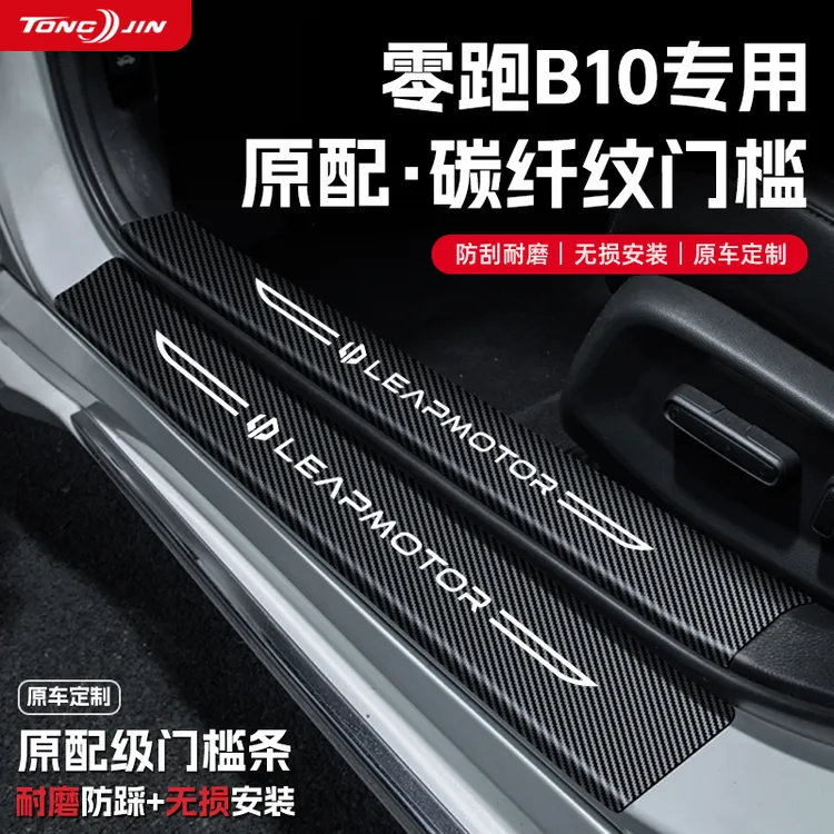 适用25款零跑B10汽车门槛条贴迎宾踏板配件防踩防撞条内饰改装饰