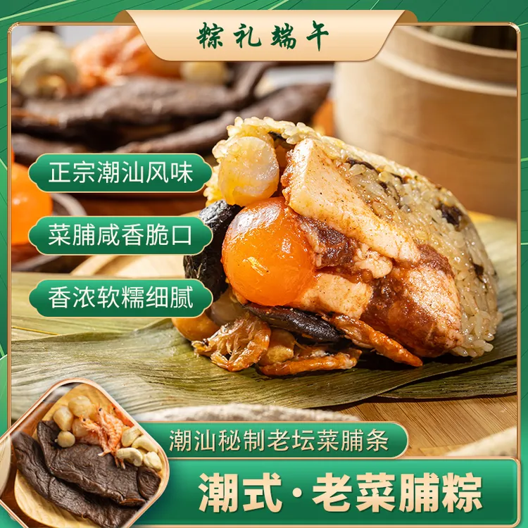潮汕老菜脯粽咸蛋黄五花肉腊肠瑶柱鹌鹑蛋香菇莲子虾干250g
