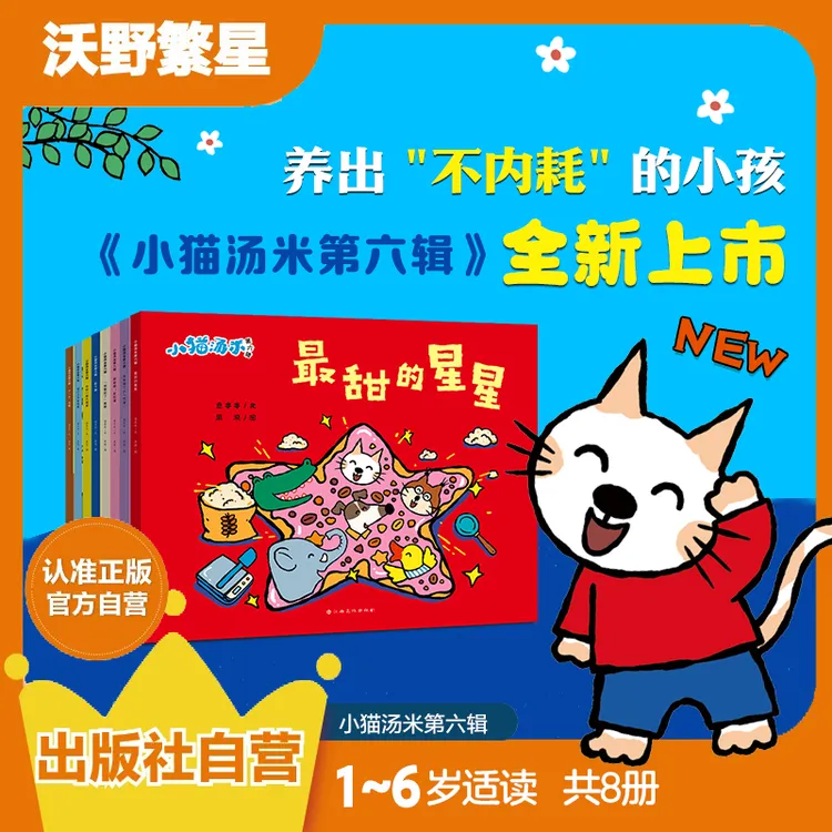 【重磅新书】《小猫汤米第六辑》情绪管理/自我接纳/社会交往/安全感