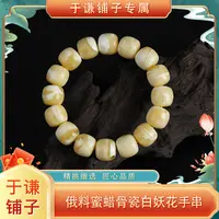 【于谦铺子专属】天然琥珀蜜蜡骨瓷白妖花手串（天然无优化）