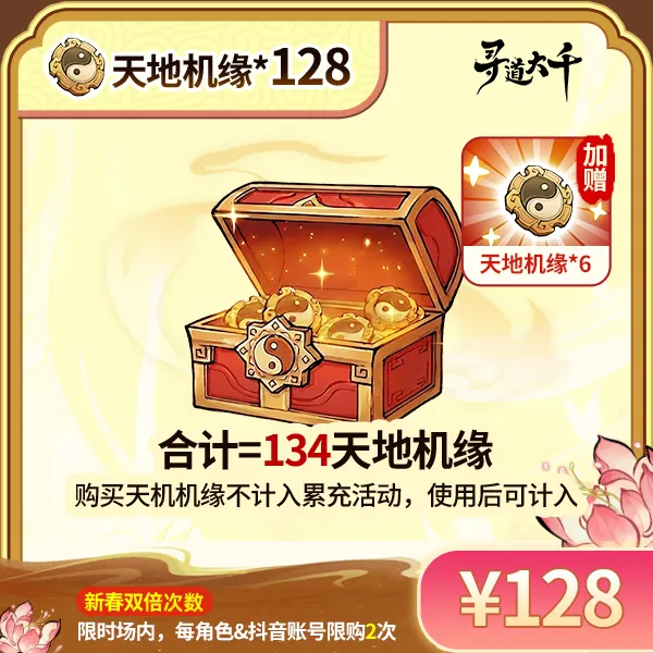 【128*天地机缘+赠6*天地机缘】-角色限购2次-寻道大千