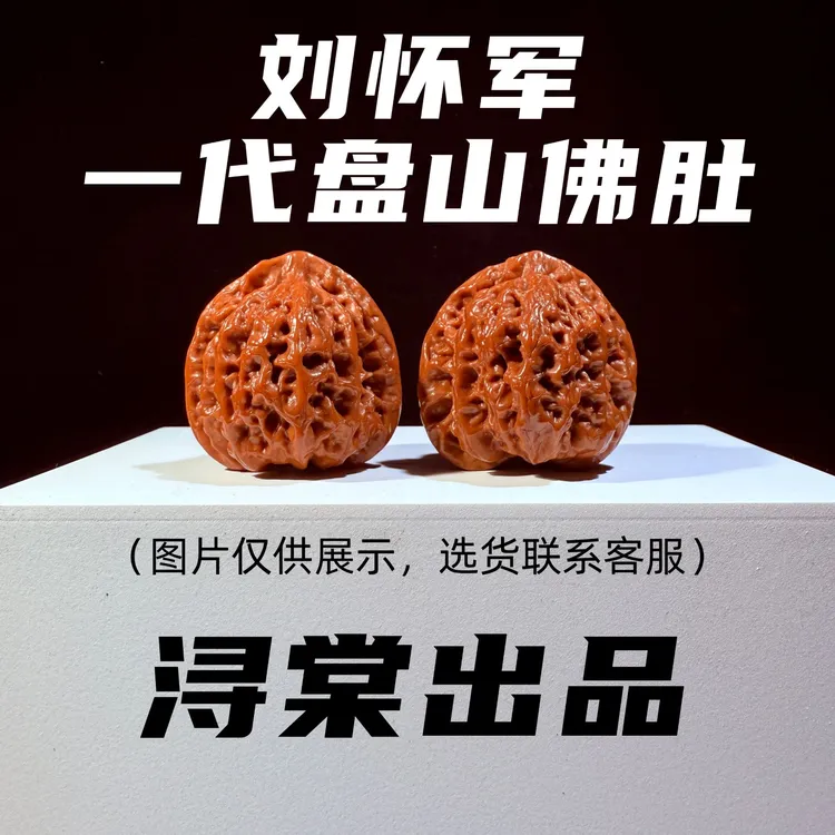 刘怀军一代盘山佛肚