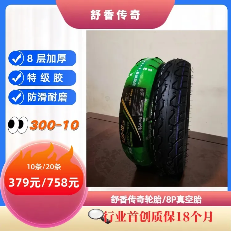 【300-10】舒香传奇真空胎8层