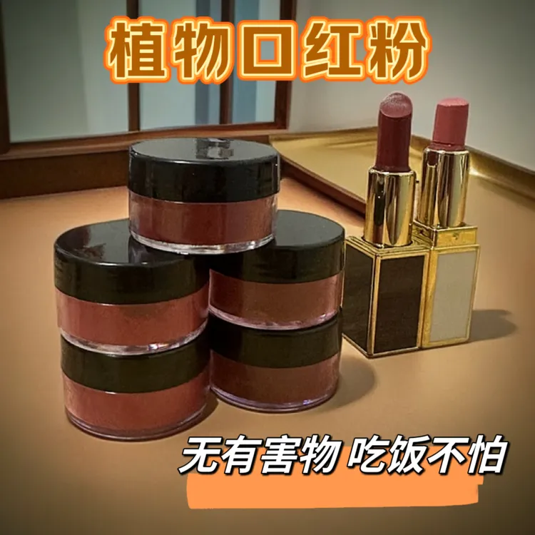 植物口红粉1克装着色剂手工diy口红材料色粉丝绒粉正红豆沙烂番茄