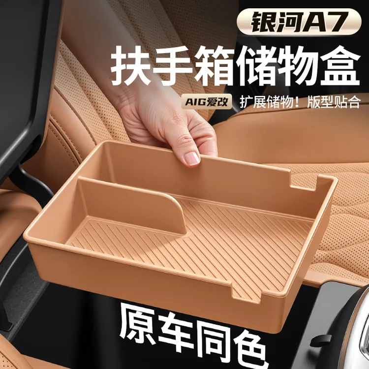 适用吉利银河A7中控扶手储物盒收纳扶手内部隔层储物内饰用品配件