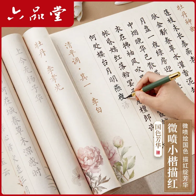 六品堂宣纸【国色芳华小楷描红】主题抄写字帖卷轴成人临摹字帖练字